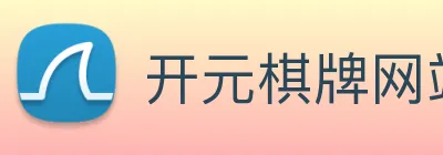 开元棋牌网站 logo